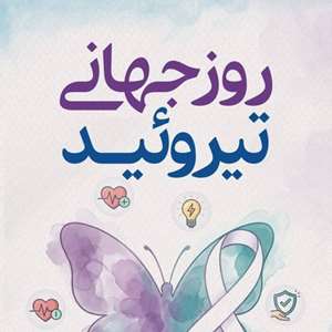 تیروئید